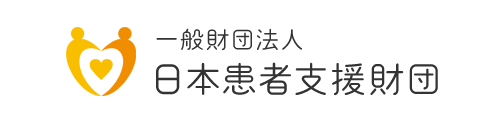 一般財団法人 日本患者支援財団